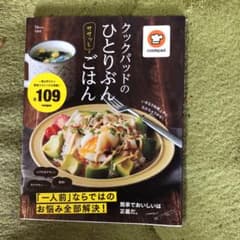 クックパッドのひとりぶんササッとごはんのサムネイル