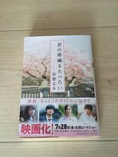 君の膵臓を食べたいのサムネイル