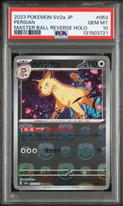 PSA10】ペルシアン マスターボールミラー 053 ポケモンカード151