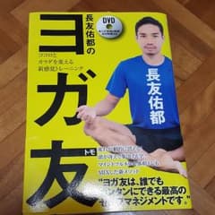 長友佑都のヨガ友 ココロとカラダを変える新感覚トレーニングのサムネイル