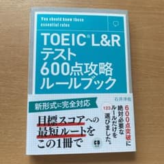 TOEIC L&Rテスト600点攻略ルールブック You Should kno…のサムネイル