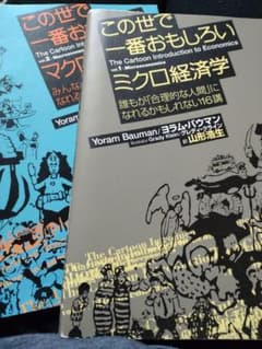 この世で一番おもしろいマクロ経済学 : みんながもっと豊かになれるかもしれない…のサムネイル