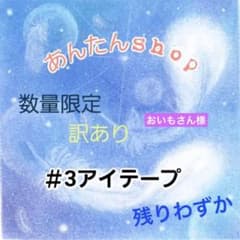 【おいもさん様❀リピ様】【訳あり】＃3アイテープ(両面)40シートのサムネイル