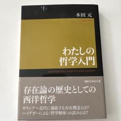 わたしの哲学入門のサムネイル