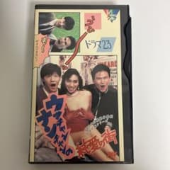 ビデオ ウッチャンナンチャン 純愛の街 [中古VHS] - メルカリ