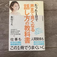 ビジネス本　たった1日で声まで良くなる話し方の教科書のサムネイル