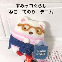 [신품] 스미코구라시 고양이 테노리 봉제인형 데님