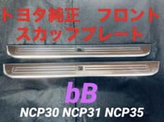 トヨタ 純正 bB キッキングプレート フロント スカッフプレート NCP30系のサムネイル