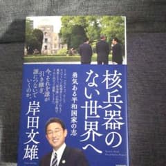 核兵器のない世界へ 勇気ある平和国家の志のサムネイル