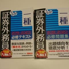 うかる! 証券外務員一種 問題集&テキスト 2019-2020年版 セット売のサムネイル