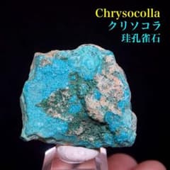 クリソコラ 珪孔雀石 19.4g CHS187 鉱物 原石 天然石パワーストーン