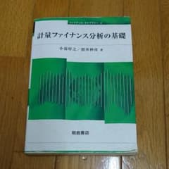 計量ファイナンス分析の基礎のサムネイル