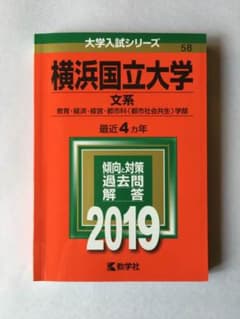 横浜国立大学 文系 2019 赤本のサムネイル
