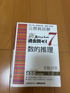 広瀬すず様専用 新スーパー過去問ゼミ7 数的推理 公務員試験のサムネイル