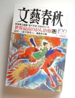 文藝春秋 2022年12月特別号 ¥550 (税込) 送料込みのサムネイル