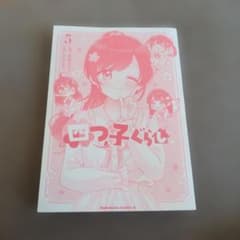四つ子ぐらし 5巻 漫画のサムネイル