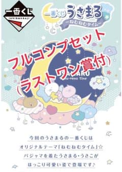 우사마루 이치 반 쿠지 네무네무 타임 Ver.