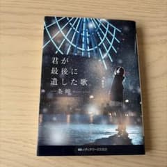 小説 文庫本 3冊セット 一条岬 汐見夏衛のサムネイル