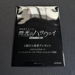 映画　機動戦士ガンダム 閃光のハサウェイ キルケーの魔女 4週目　入場者特典のサムネイル