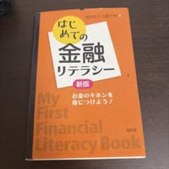 はじめての金融リテラシー = My First Financial Liter…のサムネイル