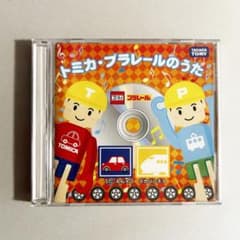 『トミカ・プラレールのうた』 CD　デカパンチョのサムネイル