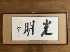 岡田茂吉　明主様　「光」　直筆 光明」岡田茂吉師 明主様 直筆 真筆 本物 世界救世教 東方之光
