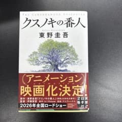 クスノキの番人 東野圭吾 実業之日本社文庫のサムネイル