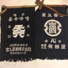前掛け 酒屋 醤油屋 キッコーマン 味噌 清酒のサムネイル