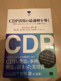 CDP活用の最適解を導くのサムネイル