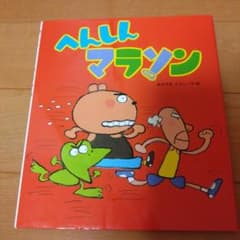 【値下げ】へんしんマラソンのサムネイル
