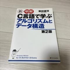 新・明解C言語で学ぶアルゴリズムとデータ構造のサムネイル