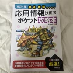 【改訂4版】要点・用語早わかり 応用情報技術者 ポケット攻略本のサムネイル