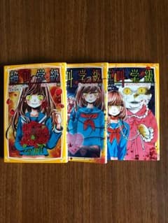 絶叫学級  小説  ３冊セットのサムネイル