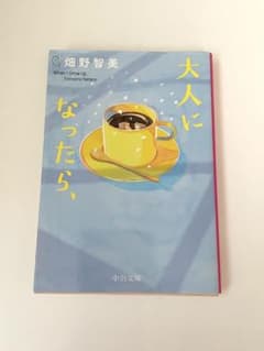 大人になったら、 畑野智美著のサムネイル