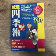 就職四季報 総合版 2025/2026年版のサムネイル
