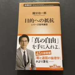 目的への抵抗 國分功一郎 新潮新書のサムネイル