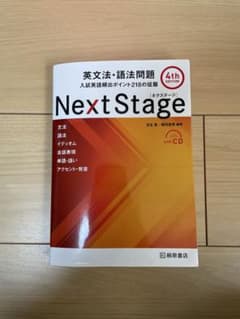 Next Stage 英文法・語法問題 4th Editionのサムネイル