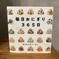 毎日おにぎり365日 日々おにぎり ゆこ 自由国民社のサムネイル