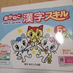 あかねこ漢字スキル 5年 2学期 あすとろ出版のサムネイル