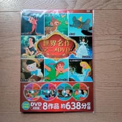 新品】ディズニー世界名作アニメDVDセット 4枚組8作品 約638分収録
