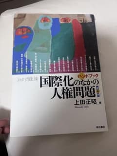 国際化のなかの人権問題 上田正昭のサムネイル