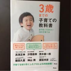 3歳までの子育ての教科書のサムネイル