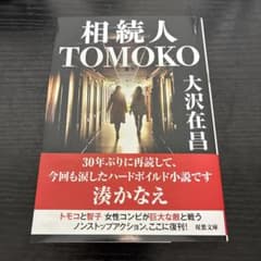 相続人 TOMOKO 大沢在昌 双葉文庫のサムネイル