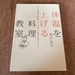 体温を上げる料理教室 : いまの健康法は間違っている正しい食事に変えなさいのサムネイル