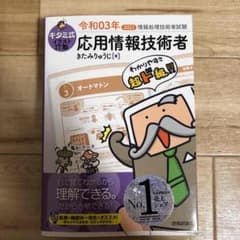 【値下げ中/美品】キタミ式イラストIT塾 応用情報技術者 令和03年のサムネイル