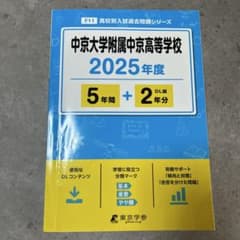 過去問！中京大学附属中京高等学校 2025年度のサムネイル
