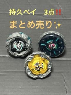 持久ベイ まとめ売り ベイブレードX - メルカリ