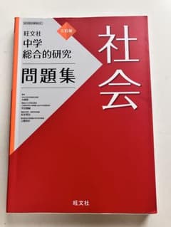 中学総合的研究 問題集 社会 三訂版 旺文社のサムネイル