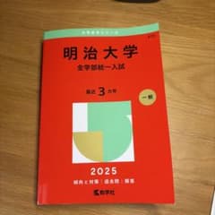 明治大学 全学部統一入試 2025年版 赤本のサムネイル