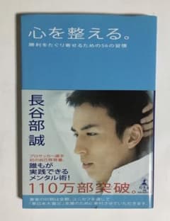 心を整える。長谷部誠著 - メルカリ